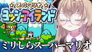 【スーパーマリオ ヨッシーアイランド】初見！卵で全員なぎ倒すニチアサマリオ【にじさんじ/矢車りね】