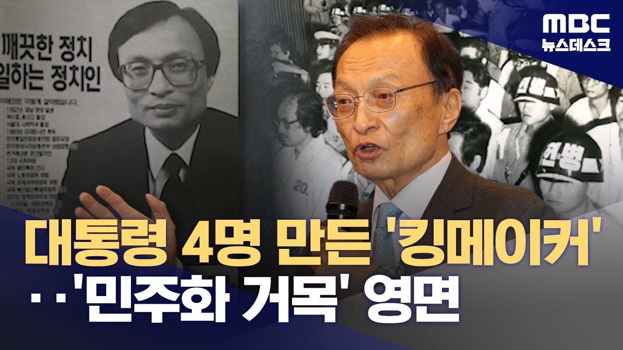 대통령 4명 만든 '킹메이커' 이해찬 전 총리 별세 (2026.01.25/뉴스데스크/MBC)