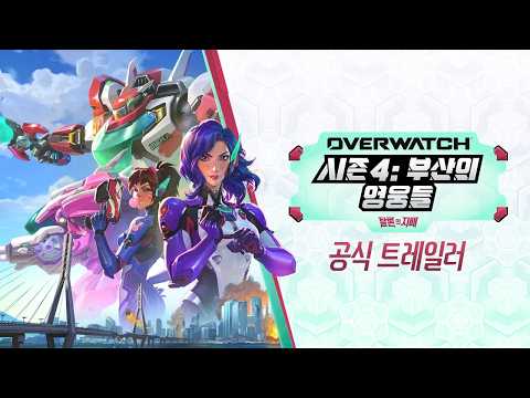Overwatch Season 4: Heroes of Busan Official Trailer | Overwatch