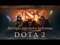 Актёры русского дубляжа игры Dota 2. Часть 2