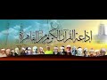 أروع الأمسيات الدينية 5    11     2017