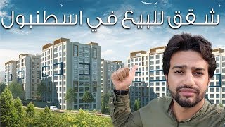 مجمع سكني تبع بلدية اسطنبول ( اسعار الشقق مناسبة جداً ) عقارات تركيا