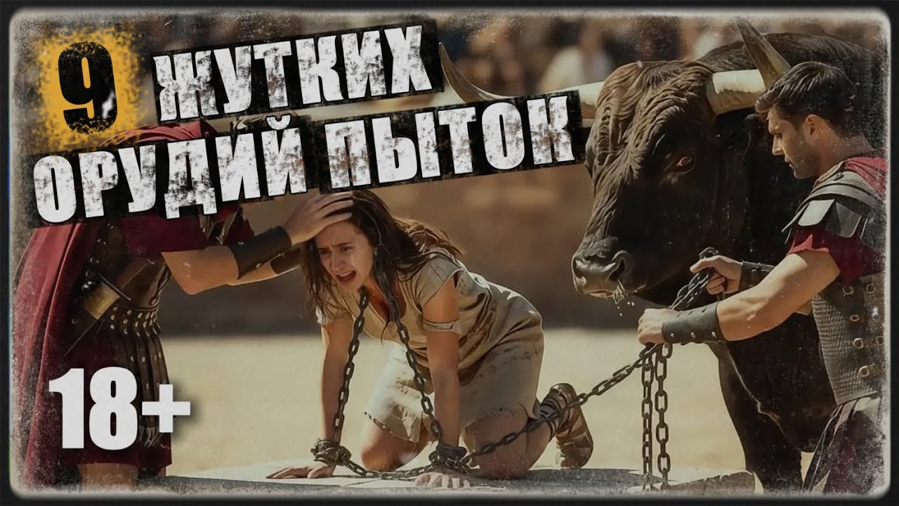 СРЕДНЕВЕКОВЫЕ ПЫТКИ: 9 Жутких Орудий, От Которых Стынет Кровь