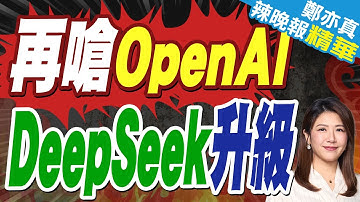 DeepSeek升級AI模型 宣稱推理逼近OpenAI.Google｜再嗆OpenAI DeepSeek升級｜郭正亮.蔡正元.栗正傑深度剖析?【鄭亦真辣晚報】精華版@中天新聞CtiNews