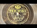 「青い背広で」 藤山一郎 78rpm
