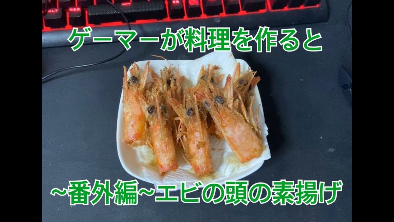 ゲーマーが料理を作ったら番外編 車エビの頭素揚げ Youtube