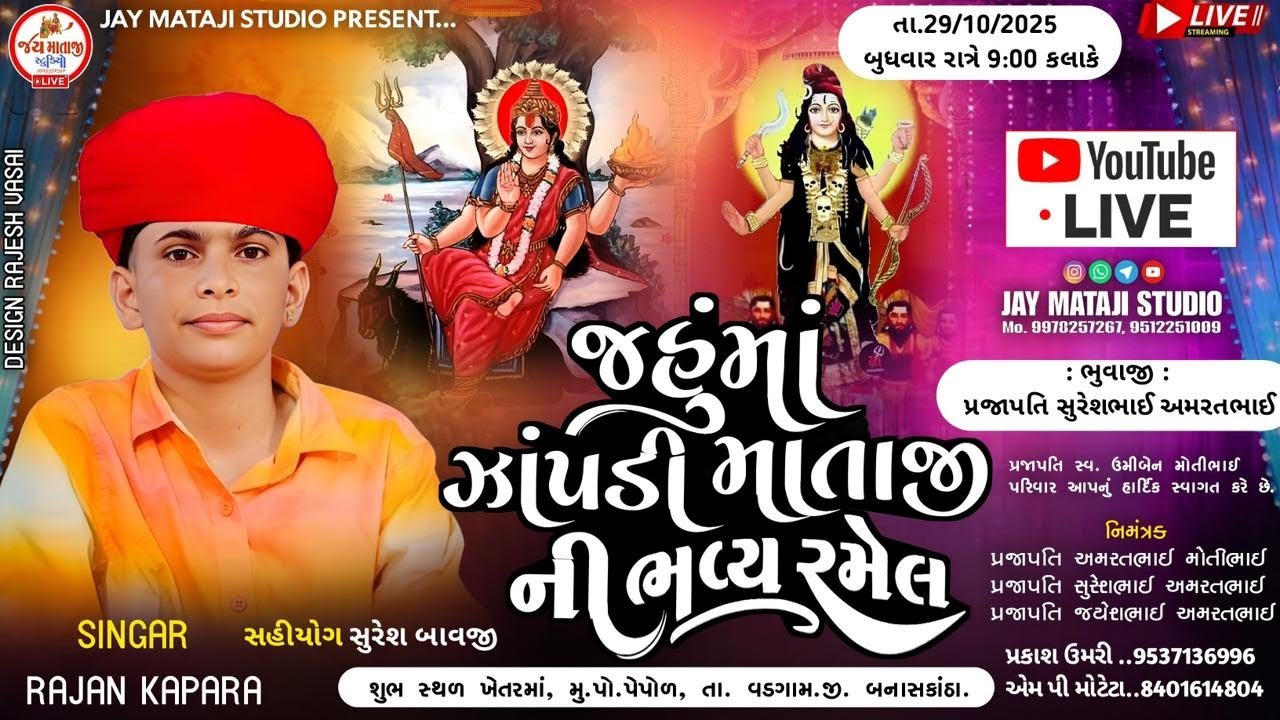 🔴લાઈવ🔴 જુહુમાં, જોપડી માતાજીની ભવ્ય રમેલ પેપોળ || રાજન કાપરા