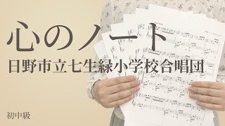心のノート 日野市立七生緑小学校合唱団 電子楽譜カノン Youtube 心のノート 日野市立七生緑小学校合唱団 電子楽譜カノン Youtube