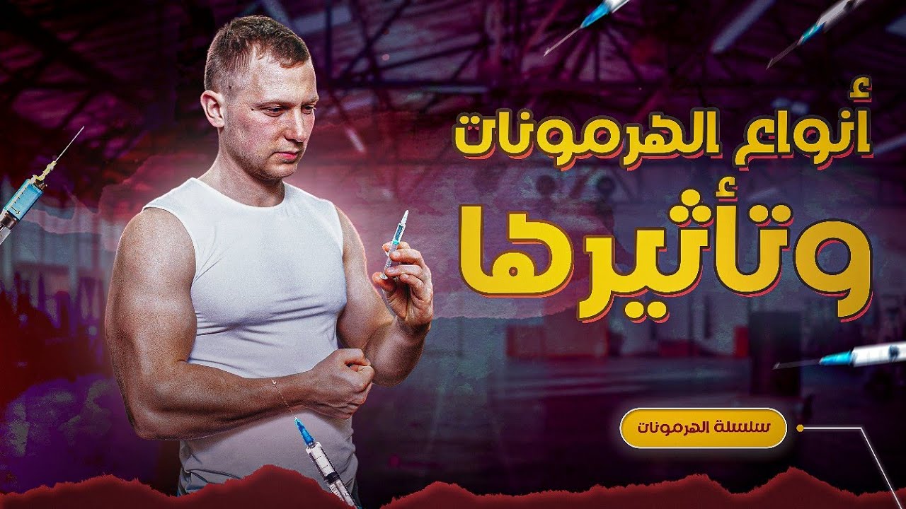 شرح كامل عن مكونات وتأثير الهرمونات | سلسلة الهرمونات (4)