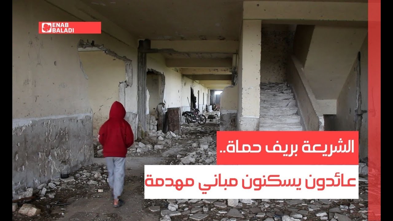 الشريعة بريف حماة.. عائدون يسكنون مباني مهدمة