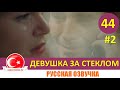 Девушка за стеклом 44 серия русская озвучка [Фрагмент №2]