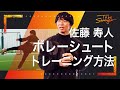 【佐藤寿人】実演！元日本代表が1人でもできるボレーシュートのトレーニング方法を解説！　インタビュー#3
