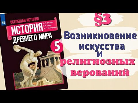 Краткий пересказ §3 Возникновение искусства и религиозных верований. История 5 класс Вигасин