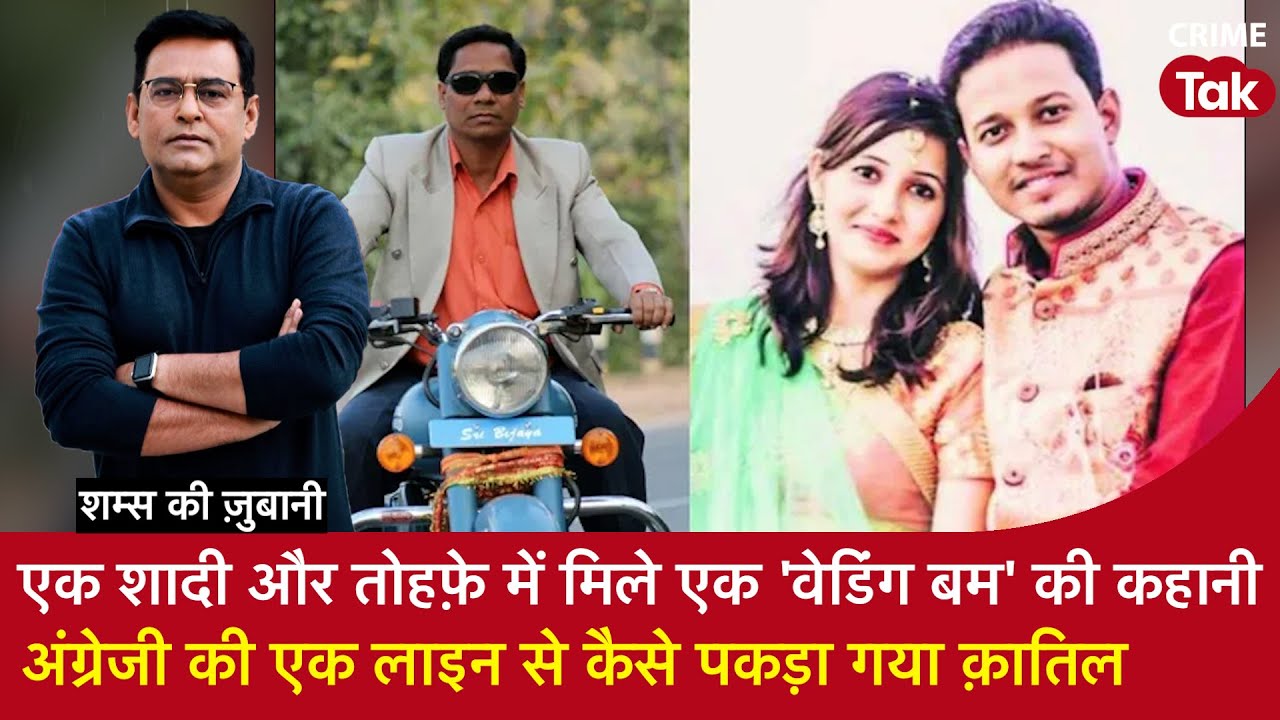 EP 1978: एक Shaadi और Gift में एक ‘Wedding Bomb’ की कहानी, सुनें पूरी कहानी शम्स की ज़ुबानी