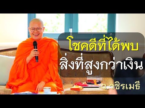 โชคดีที่ได้พบ..สิ่งที่สูงกว่าเงิน โดย ท่าน ว.วชิรเมธี [พระมหาวุฒิชัย พระเมธีวชิโรดม]