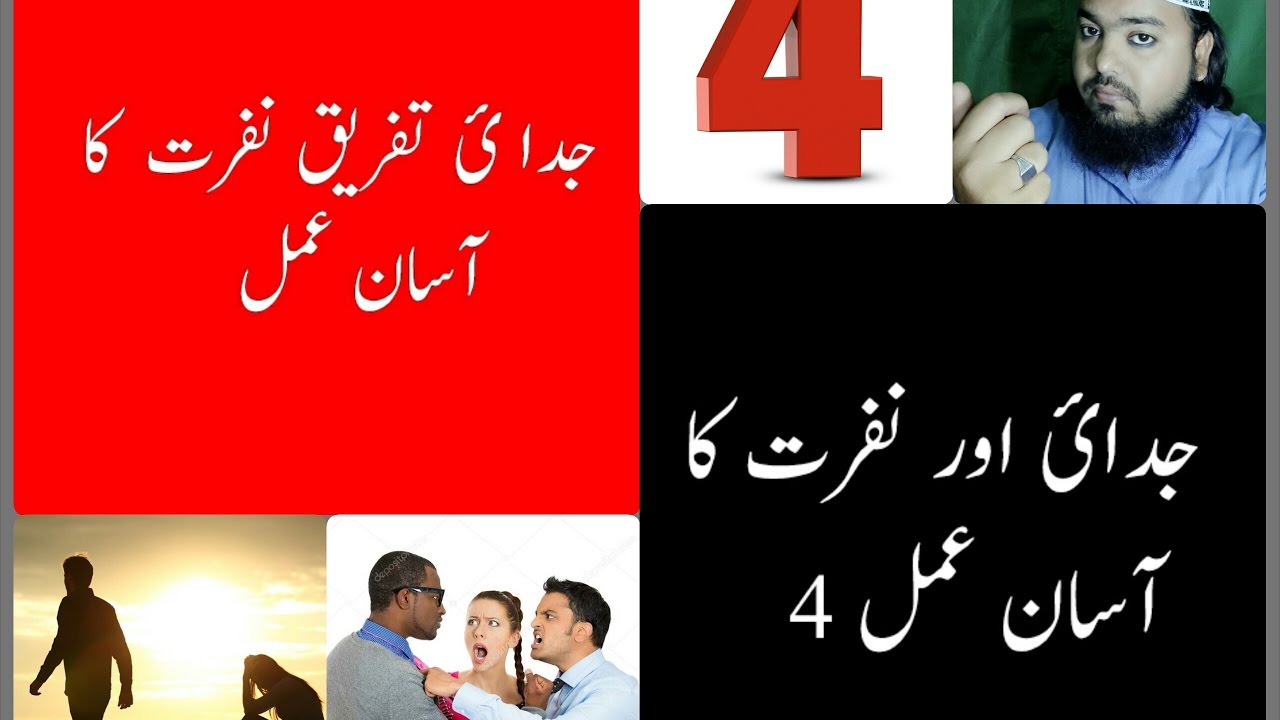 NA JAIZ RISHTEY K TORR KA AMAL JUDAI AUR NAFRAT KA AMAL 4 urdu YouTube na-jaiz-rishtey-k-torr-ka-amal-judai-aur-nafrat-ka-amal-4-urdu-youtube