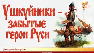 Ушкуйники - забытые герои Руси. Дмитрий Белоусов