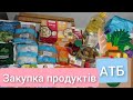 Покупки продуктів в #АТБ / грудень 2020