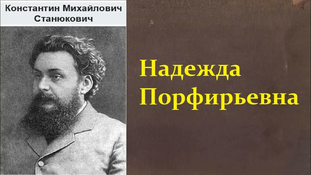 Станюкович рассказы. Станюкович человек за бортом. К. Станюкович книги. Станюкович портрет.