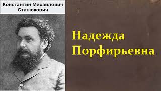 Константин Станюкович. Надежда Порфирьевна. Аудиокнига.