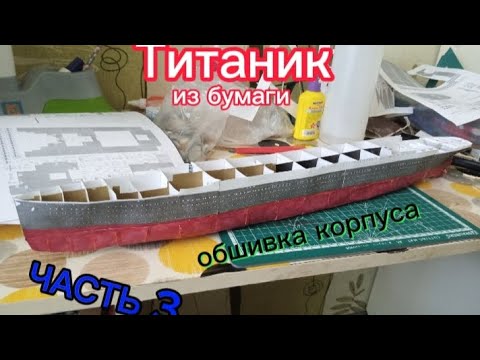 Титаник из бумаги часть 3 (обшивка корпуса) - YouTube