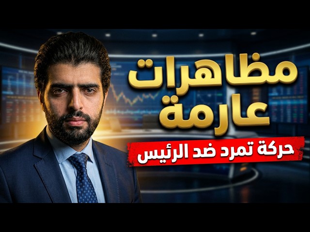 مظاهرات عارمة⛔️حركة تمرد ضد الرئيس