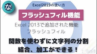 エクセル・Excel2019の使い方15回フラッシュフィルで楽をする