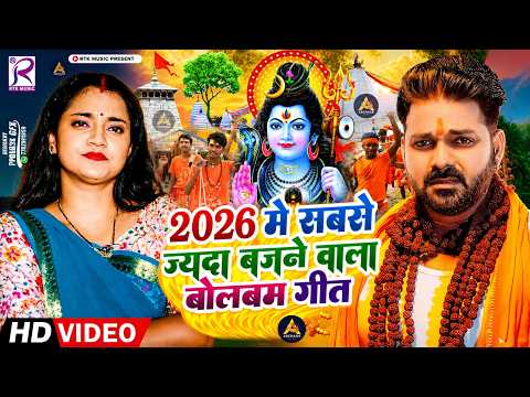 #Video | सावन का पहला बोलबम गीत | पारम्परिक बोलबम गीत 2026 | New Bolbam Song 2026 | Bolbam Ke Gana