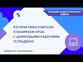 Из практики учителя: планируем урок с Цифровыми рабочими тетрадями