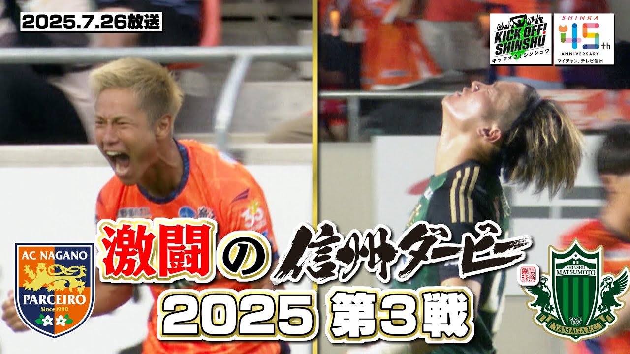 【KICK OFF! SHINSHU】信州が沸いた　信州ダービー2025　第3戦【