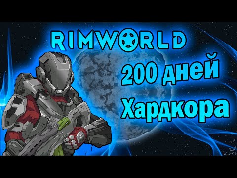 Видео: Двести дней хардкора RimWorld Biotech "Vanilla expanded"