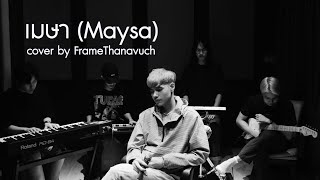 [Live session] เมษา - Frame Thanavuch (COVER)