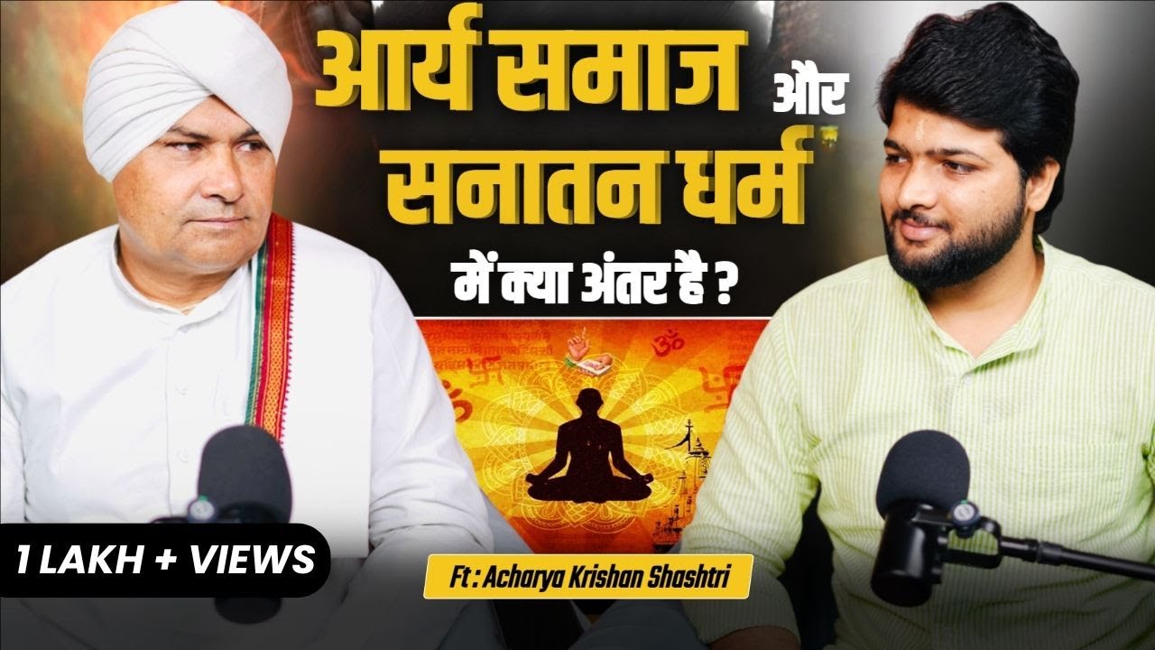 वेद V/S पुराण : श्रीराम 'भगवन' थे या 'महापुरुष'? | आर्य समाज का नजरिया | Hindi Podcast