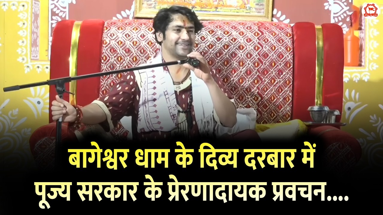 बागेश्वर धाम के दिव्य दरबार में पूज्य सरकार के प्रेरणादायक प्रवचन....