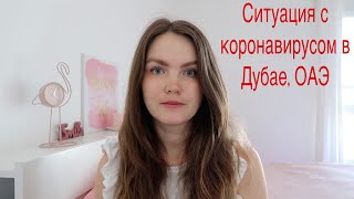 Коронавирус в Дубае, ОАЭ. Ситуация на 5 марта 2020