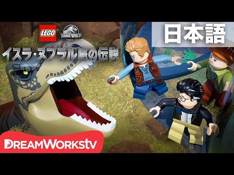 「LEGO ジュラシック・ワールド：イスラ・ヌブラル島の伝説」 第1話「ミッション！高評価を得よ！」