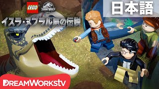 「LEGO ジュラシック・ワールド：イスラ・ヌブラル島の伝説」 第1話「ミッション！高評価を得よ！」