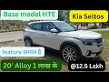 Kia seltos के base Model में feature गजब के है | 2023 kia seltos-@12.5 lakh| kia seltos base model |