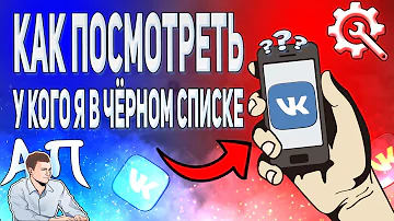 Как посмотреть у кого я в чёрном списке в ВК с телефона? Чёрный список ВКонтакте