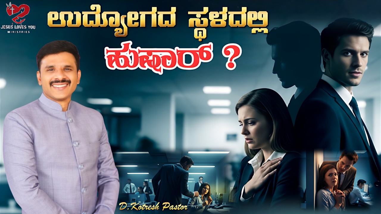 ಉದ್ಯೋಗದ  ಸ್ಥಳದಲ್ಲಿ ಹುಷಾರ್ ?  | Be Careful At Work? | Kotresh Pastor | #Live | ಮಾರ್ಚ್ 09 || ಕನ್ನಡ