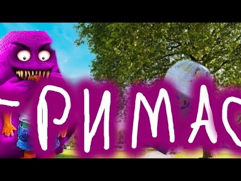 🤯Я выпил гримас шейк! | Гримас шейк, игра - YouTube