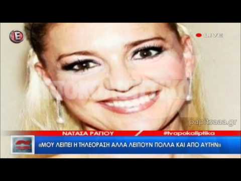 Η Νατάσα Ράγιου
