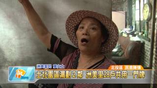 20150702 士北園區漏劃2鄰 洲美里28戶共用一門牌(凱擘大台北數位新聞)