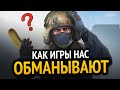 😱 КАК ИГРЫ НАС ОБМАНЫВАЮТ!!!