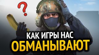 😱 Как Игры Нас Обманывают!!!