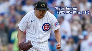 今永昇太 全投球ダイジェスト(2024/05/18 vs.PIT)/Shota Imanaga's Every Pitch(2024/05/18 vs.PIT)