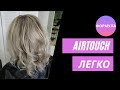 Окрашивание АИРТАЧ ЛЕГКО...) Колористика волос.