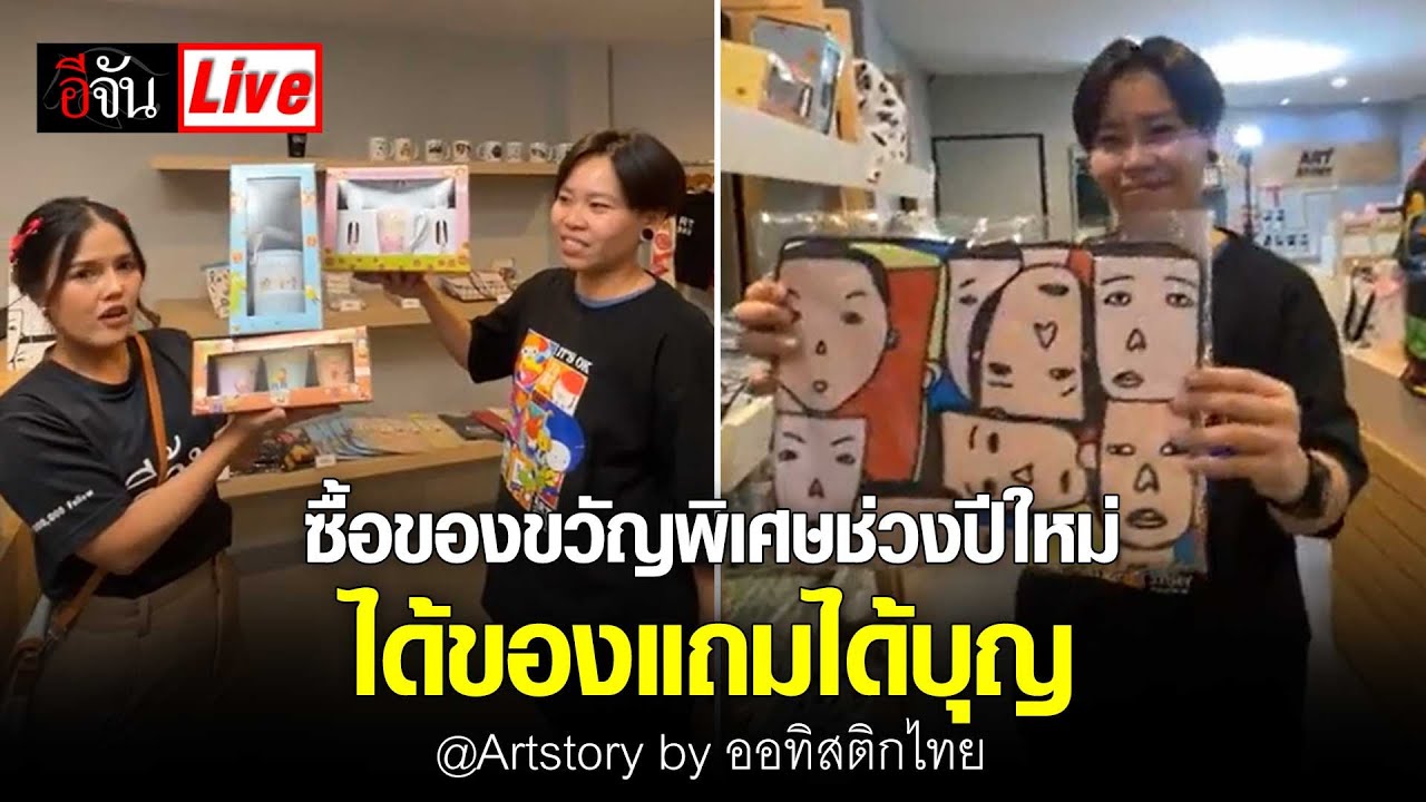 Live พาลูกเพจไปซื้อของขวัญพิเศษช่วงปีใหม่ ได้ของแถมได้บุญ @Artstory by ออทิสติกไทย | อีจัน EJAN