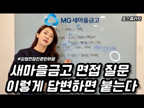 새마을금고 면접 질문 이렇게 답변하면 붙는다 