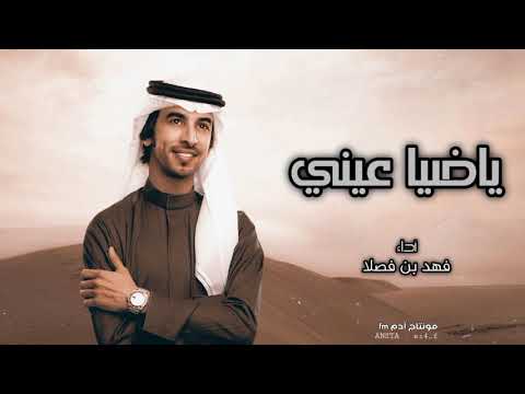 فهد بن فصلا ياضيا عيني والله انه ما يمر اليوم لين تمر بالي جديد فهد بن فصلا